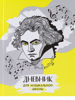 Фото Дневник для музыкальных школ 48л А5 Гениальный композитор Д48-9260  от производителя, с доставкой по Хабаровску