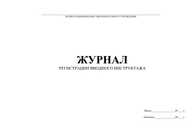 Фото Журнал регистрации вводного инструктажа 48л 130083 от производителя, с доставкой по Хабаровску