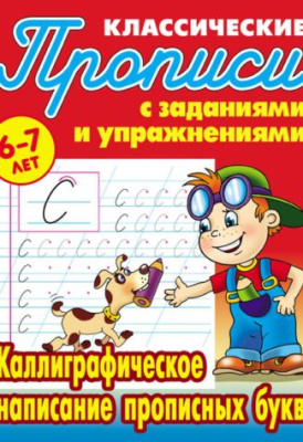 Фото Пропись классическая А5 Каллиграфическое написание прописных букв 6-7лет 098310 от производителя, с доставкой по Хабаровску