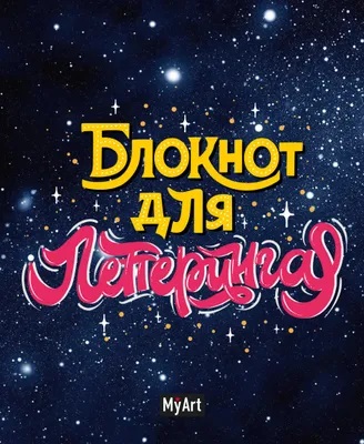 Фото Блокнот для леттеринга 80л А5 Звездный Б80-1520 от производителя, с доставкой по Хабаровску