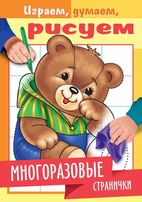 Фото Раскраска книжка 8л А5 цветной блок Играем, думаем, рисуем Медвежонок 4Рц5л_22341  от производителя, с доставкой по Хабаровску