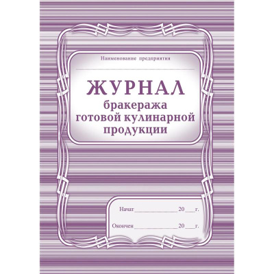 Фото Журнал бракеража готовой кулинарной продукции А4 100л КЖ-137 1347838 от производителя, с доставкой по Хабаровску