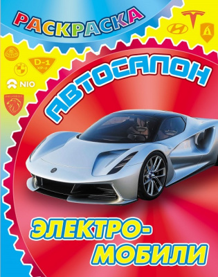 Фото Раскраска А4 Автосалон Электромобили 098437 от производителя, с доставкой по Хабаровску