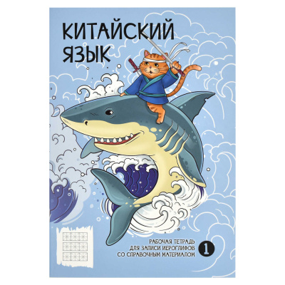 Фото Тетрадь 24л А5 для записи иероглифов Феникс+ БЕССТРАШНЫЙ 65084 от производителя, с доставкой по Хабаровску