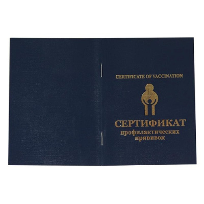 Фото Сертификат прививочный синий 1241534 от производителя, с доставкой по Хабаровску