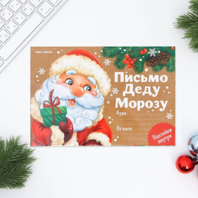 Фото Письмо Деду Морозу с наклейками Приятных сюрпризов 3570442 от производителя, с доставкой по Хабаровску