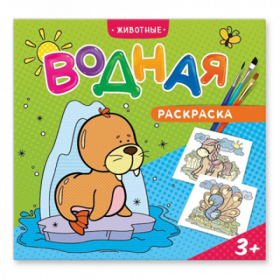 Фото Раскраска водная Животные 24х23см 12стр. ГЕОДОМ от производителя, с доставкой по Хабаровску