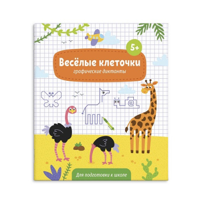Фото Книжка с заданиями 5л Веселые клеточки Графические диктанты 5+ 52714/У от производителя, с доставкой по Хабаровску