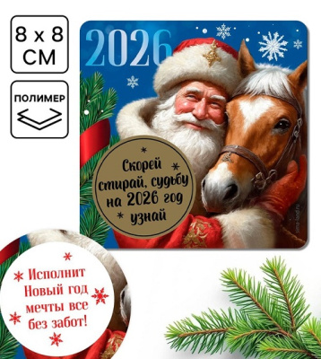 Фото Магнит Судьбу на 2026 год узнай 8х8см 10871426 от производителя, с доставкой по Хабаровску