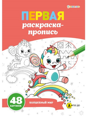 Фото Раскраска-пропись А4 24л Волшебный мир Р-7914 от производителя, с доставкой по Хабаровску