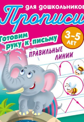 Фото Прописи для детского сада А5 Готовим руку к письму Правильные линии 3-5лет 098304 от производителя, с доставкой по Хабаровску