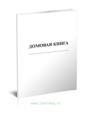 Фото Книга домовая Ф-18 вертикальная белая от производителя, с доставкой по Хабаровску