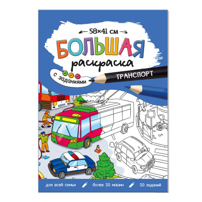 Фото Раскраска-плакат с заданиями 58х41см ГЕОДОМ Транспорт от производителя, с доставкой по Хабаровску