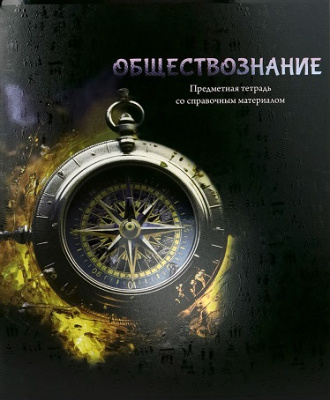 Фото Тетрадь 48л А5 клетка Магия предмета Обществознание Т48-1512 от производителя, с доставкой по Хабаровску