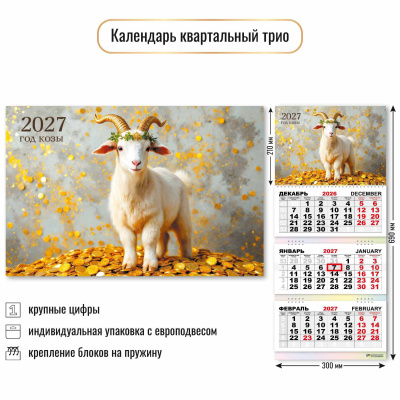 Фото Календарь трехсекционный с бегунком 2027г Символ года 10012 от производителя, с доставкой по Хабаровску