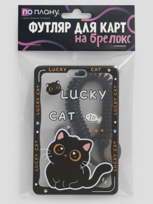 Футляр для карт с брелоком ПО ПЛАНУ Умный кот черный 128P-189