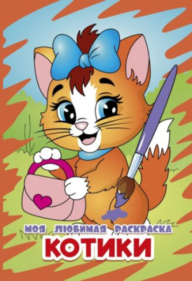 Фото Моя любимая раскраска А4 Котики-2 098615 от производителя, с доставкой по Хабаровску