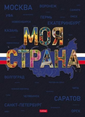 Фото Бизнес-блокнот А4 120л клетка твердый переплет на сшивке Моя страна 120ББ4В1_35415 от производителя, с доставкой по Хабаровску