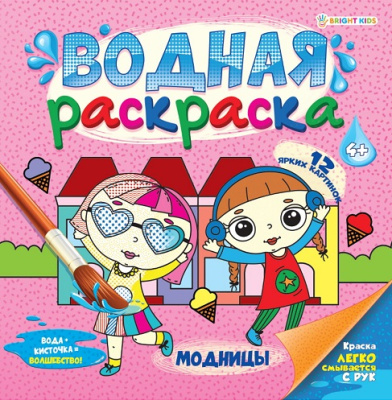 Фото Раскраска водная Модницы 22,2х22,2см 12стр РВ-0626 от производителя, с доставкой по Хабаровску