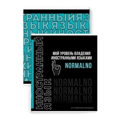 Фото Тетрадь 48л А5 клетка ФРАЗЫ С ХАРАКЕТЕРОМ Иностранный язык 67503 от производителя, с доставкой по Хабаровску
