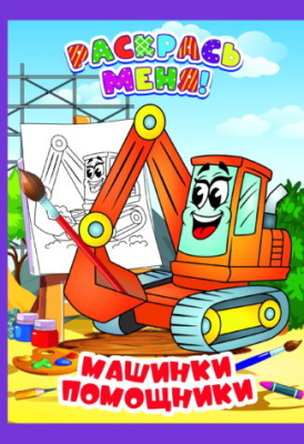 Фото Раскраска А5 Раскрась меня! Машинки-помощники 098585 от производителя, с доставкой по Хабаровску