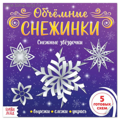 Фото Аппликации Объёмные снежинки. Снежные звёздочки 20 стр 5251433 от производителя, с доставкой по Хабаровску
