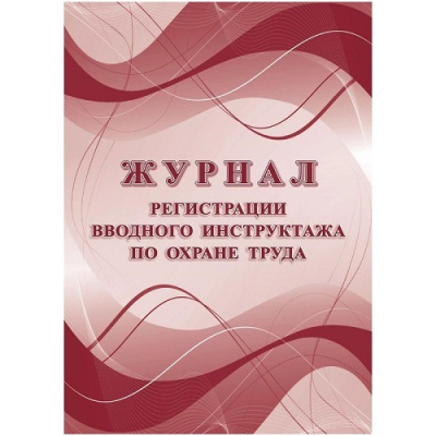 Фото Журнал регистрации вводного инструктажа 16л КЖ-1554а 1612077 от производителя, с доставкой по Хабаровску