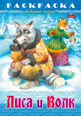 Фото Раскраска книжка 8л А4 Любимые сказки Лиса и волк 8Р4_31861 от производителя, с доставкой по Хабаровску