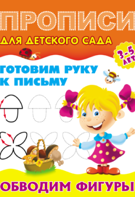 Фото Прописи для детского сада А5 Готовим руку к письму Обводим фигуры 3-5лет 098232 от производителя, с доставкой по Хабаровску