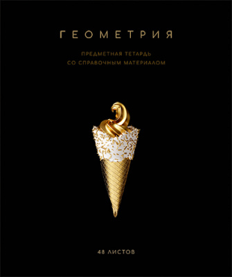 Фото Тетрадь 48л А5 клетка Черная коллекция Геометрия 024222 от производителя, с доставкой по Хабаровску