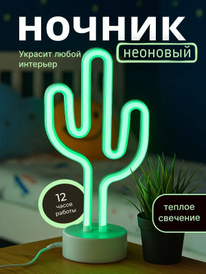 Ночник LED неоновый iLikeGift Милый кактус. зеленое свечение 151-2022095