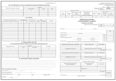 Фото Личная карточка госслужащего (шт.)№Т-2ГС (МС) от 05.01.04г. от производителя, с доставкой по Хабаровску