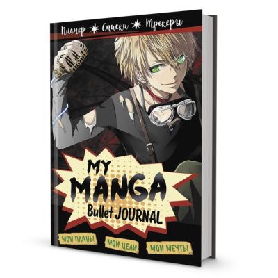 Фото Ежедневник А5 88л без дат My Manga Bullet Journal 978-5-00141-544-2 от производителя, с доставкой по Хабаровску