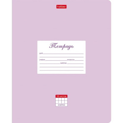 Фото Тетрадь 18л клетка пастель Сиреневая 18Т5В1_05151 от производителя, с доставкой по Хабаровску
