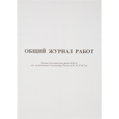 Фото Общий журнал работ (белый) 64л 420739 от производителя, с доставкой по Хабаровску