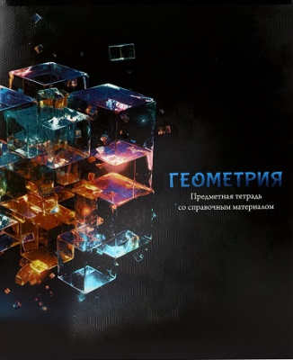 Фото Тетрадь 48л А5 клетка Магия предмета Геометрия Т48-1505 от производителя, с доставкой по Хабаровску