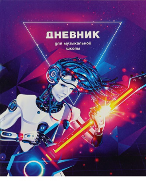 Фото Дневник для музыкальных школ 48л А5 Киберкор Д48-9258 от производителя, с доставкой по Хабаровску