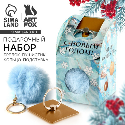 Фото Подарочный набор: брелок-пушистик и кольцо-подставка для телефона С Новым годом! 7829369 от производителя, с доставкой по Хабаровску