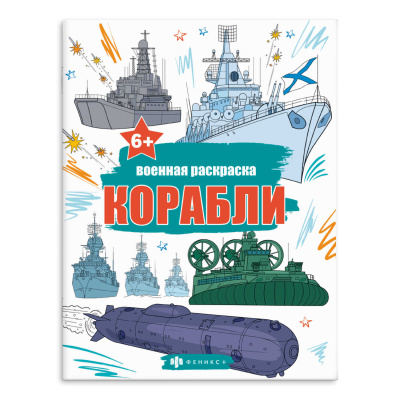 Фото Раскраска А4 8л Военные раскраски КОРАБЛИ 65795 от производителя, с доставкой по Хабаровску