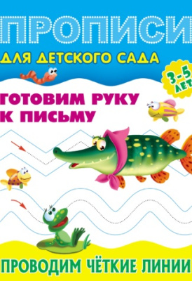 Фото Прописи для детского сада А5 Готовим руку к письму Проводим четкие линии 3-5лет 098146 от производителя, с доставкой по Хабаровску