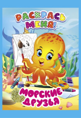 Фото Раскраска А5 Раскрась меня! Морские друзья 098563 от производителя, с доставкой по Хабаровску