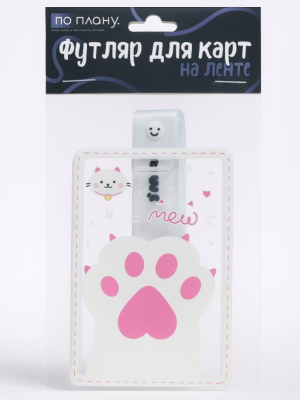 Футляр для карт с брелоком ПО ПЛАНУ Милая лапка розовый 128P-184