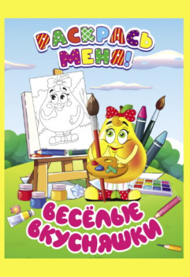 Фото Раскраска А5 Раскрась меня! Велелые вкусняшки 098564 от производителя, с доставкой по Хабаровску