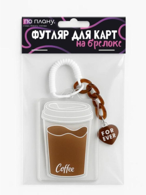 Футляр для карт с брелоком ПО ПЛАНУ Кофе прозрачный 128P-235