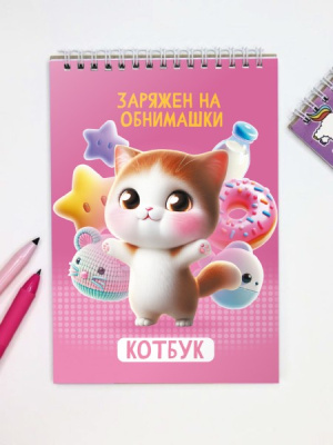 Фото Скетчбук А5 на гребне Заряжен на обнимашки 17372 от производителя, с доставкой по Хабаровску