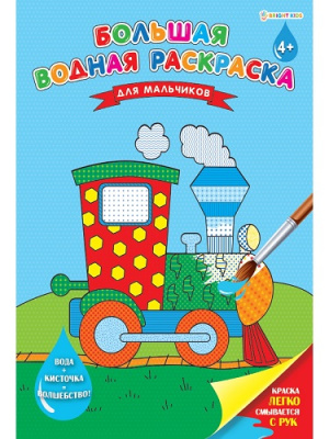Фото Раскраска водная А3 8л Для мальчиков РВ-0628 от производителя, с доставкой по Хабаровску