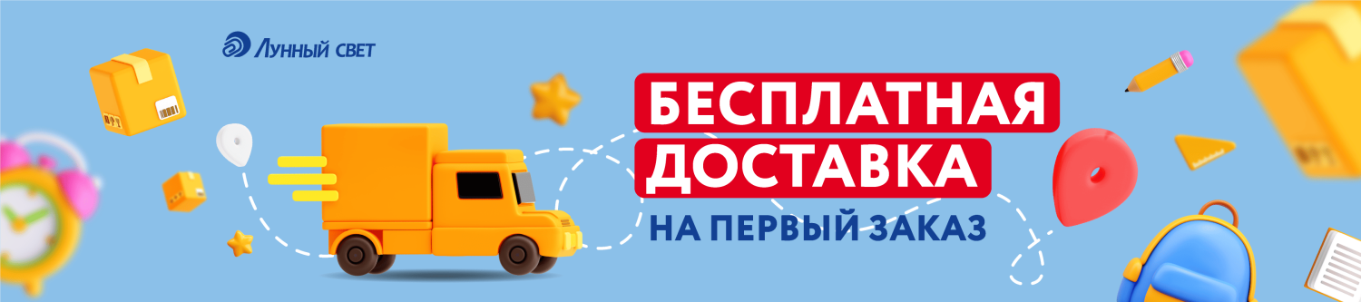 Бесплатная доставка на первый заказ