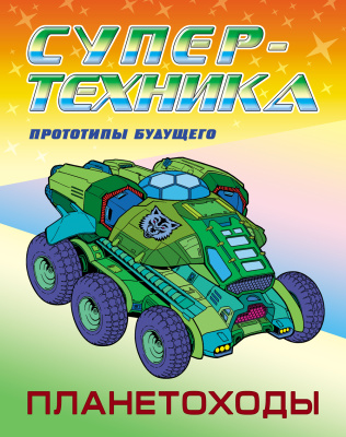 Фото Раскраска А4 Супертехника Планетоходы 098215 от производителя, с доставкой по Хабаровску