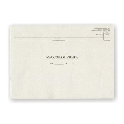 Фото Кассовая книга 48л(серая) горизонтальная Арт.55, 130008/2056110 от производителя, с доставкой по Хабаровску