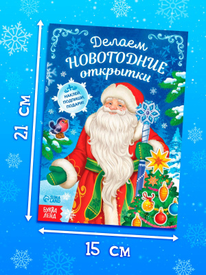 Фото Книга с наклейками Делаем Новогодние открытки 20 стр 6911666 от производителя, с доставкой по Хабаровску